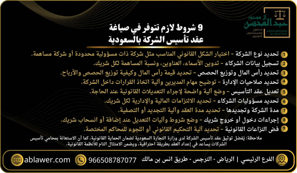 9 شروط لازم تتوفر في صياغة عقد تأسيس الشركة بالسعودية
