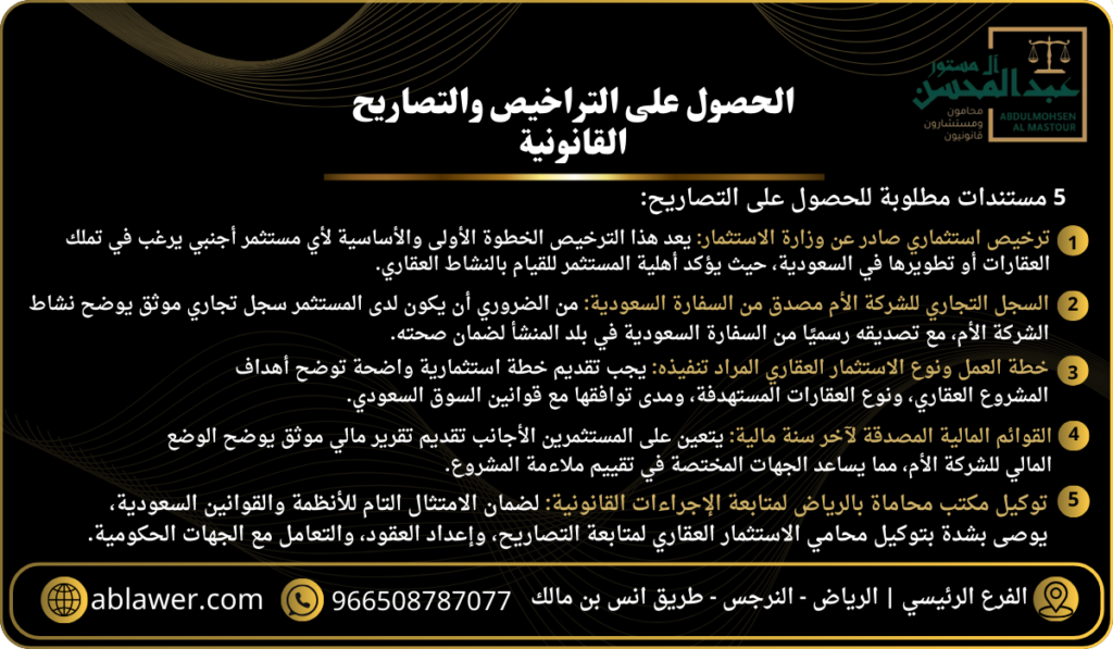 الحصول على التراخيص والتصاريح القانونية