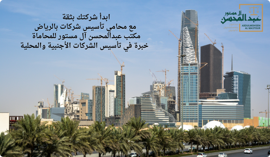 محامي تأسيس شركات بالرياض مكتب عبدالمحسن آل مستور للمحاماة
