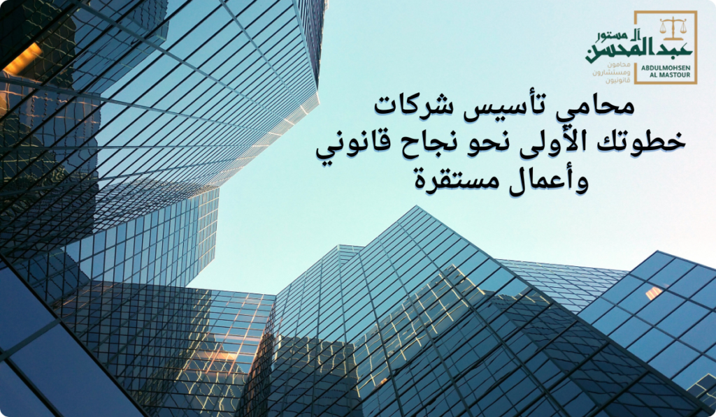 محامي تأسيس شركات خطوتك الأولى نحو نجاح قانوني وأعمال مستقرة
