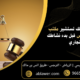 5 أسباب تجعلك تستشير مكتب محاماة بالرياض قبل بدء نشاطك التجاري 80x80