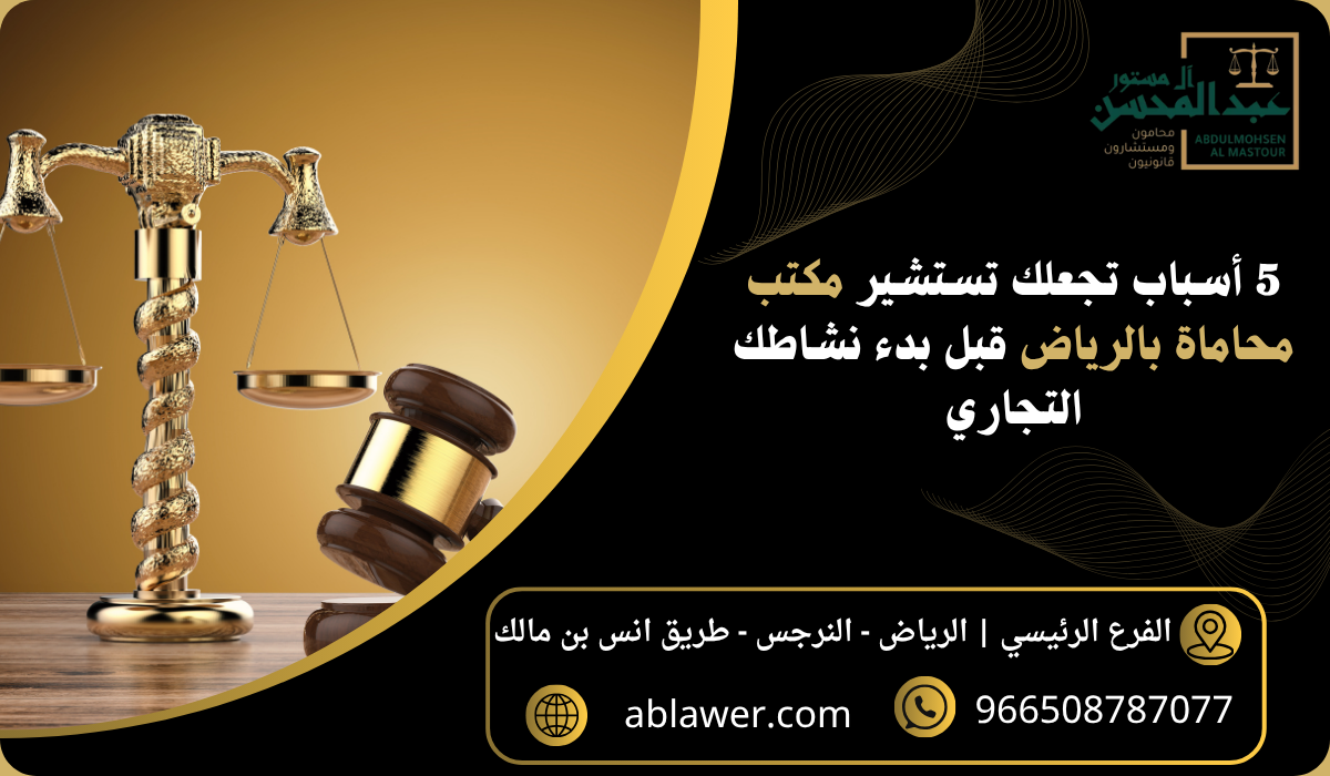 5 أسباب تجعلك تستشير مكتب محاماة بالرياض قبل بدء نشاطك التجاري