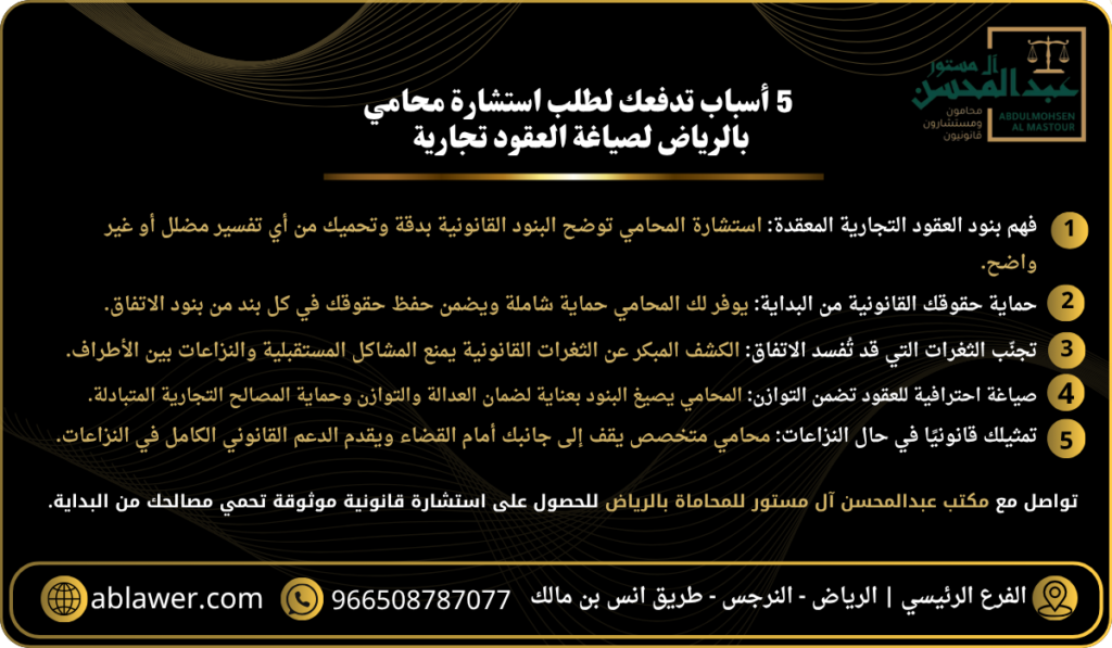 5 أسباب تدفعك لطلب استشارة محامي بالرياض لصياغة العقود تجارية