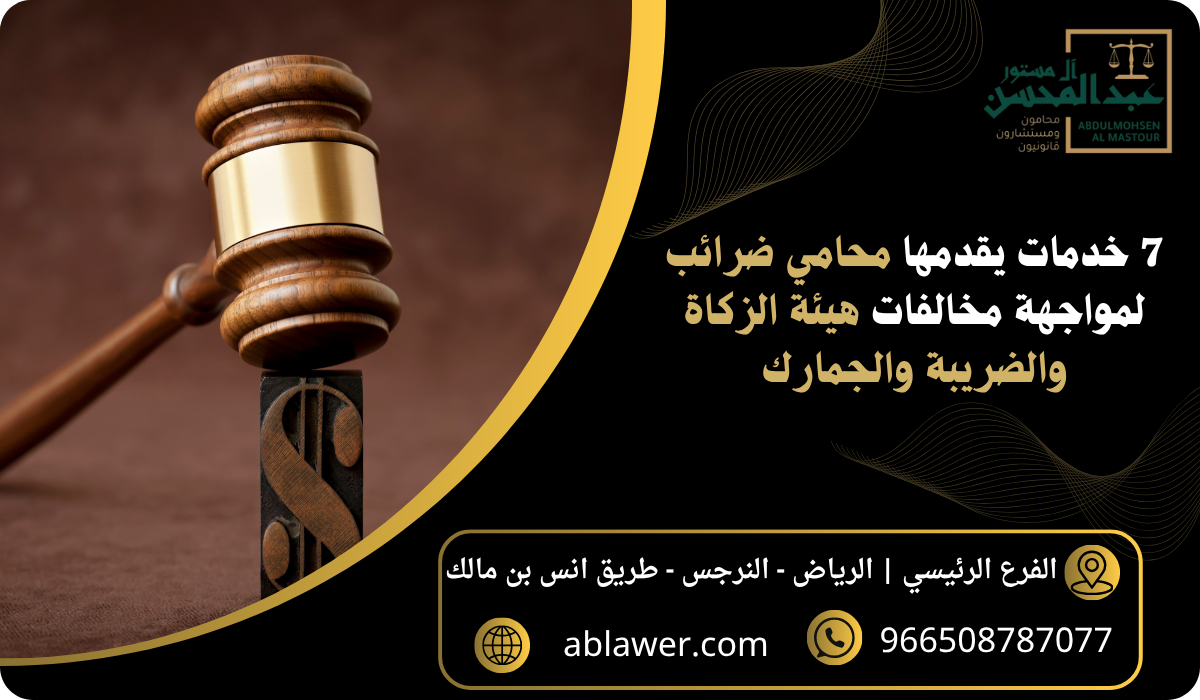 7 خدمات يقدمها محامي ضرائب لمواجهة مخالفات هيئة الزكاة والضريبة والجمارك