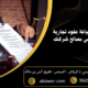 9 خطوات لصياغة عقود تجارية متوازنة وتحمي مصالح شركتك 80x80