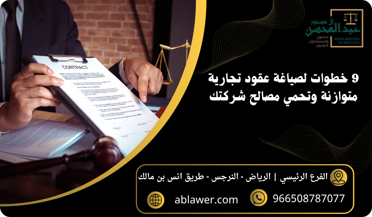 9 خطوات لصياغة عقود تجارية متوازنة وتحمي مصالح شركتك