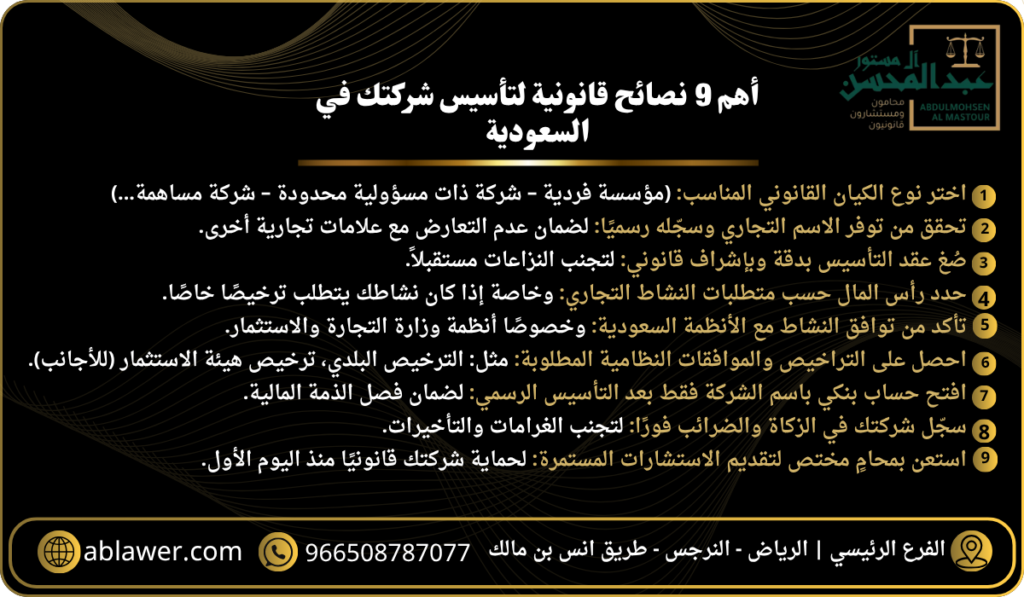 أفضل 9 نصائح قانونية من شركة محاماة بالرياض لتأسيس الشركات بالسعودية