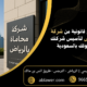أفضل 9 نصائح قانونية من شركة محاماة بالرياض لتأسيس شركتك وحماية حقوقك بالسعودية 80x80