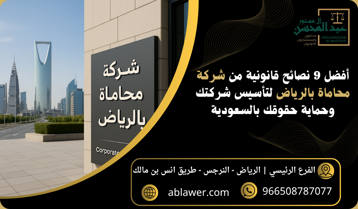 أفضل 9 نصائح قانونية من شركة محاماة بالرياض لتأسيس شركتك وحماية حقوقك بالسعودية