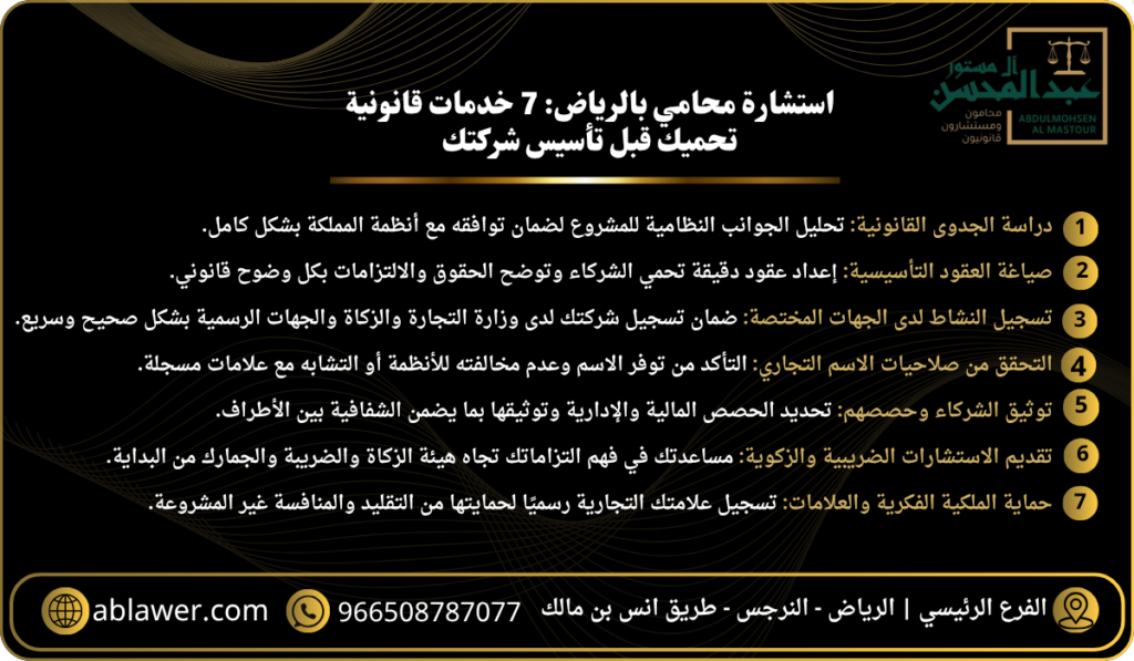 استشارة محامي بالرياض 7 خدمات قانونية تحميك قبل تأسيس شركتك