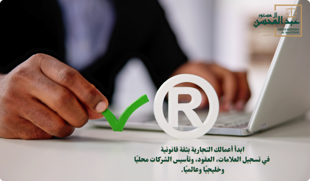 استشارة محامي تسجيل علامة تجارية - شركة محاماة بالرياض