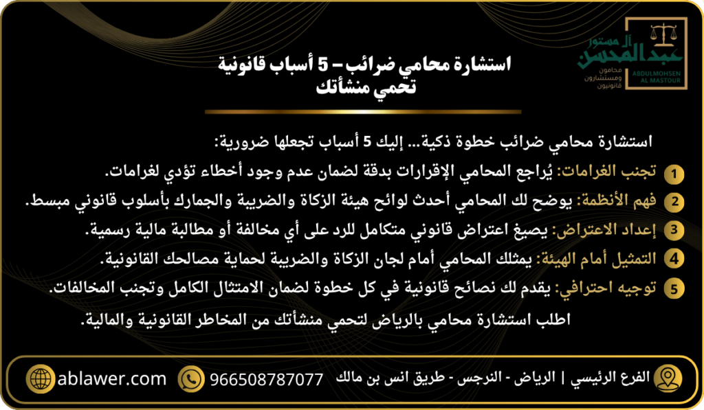 استشارة محامي ضرائب – 5 أسباب قانونية تحمي منشأتك - محامي بالرياض