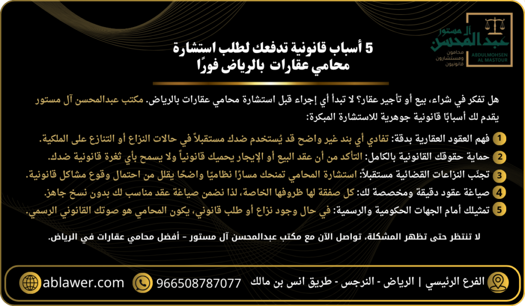 5 أسباب قانونية تدفعك لطلب استشارة محامي عقارات بالرياض فورًا