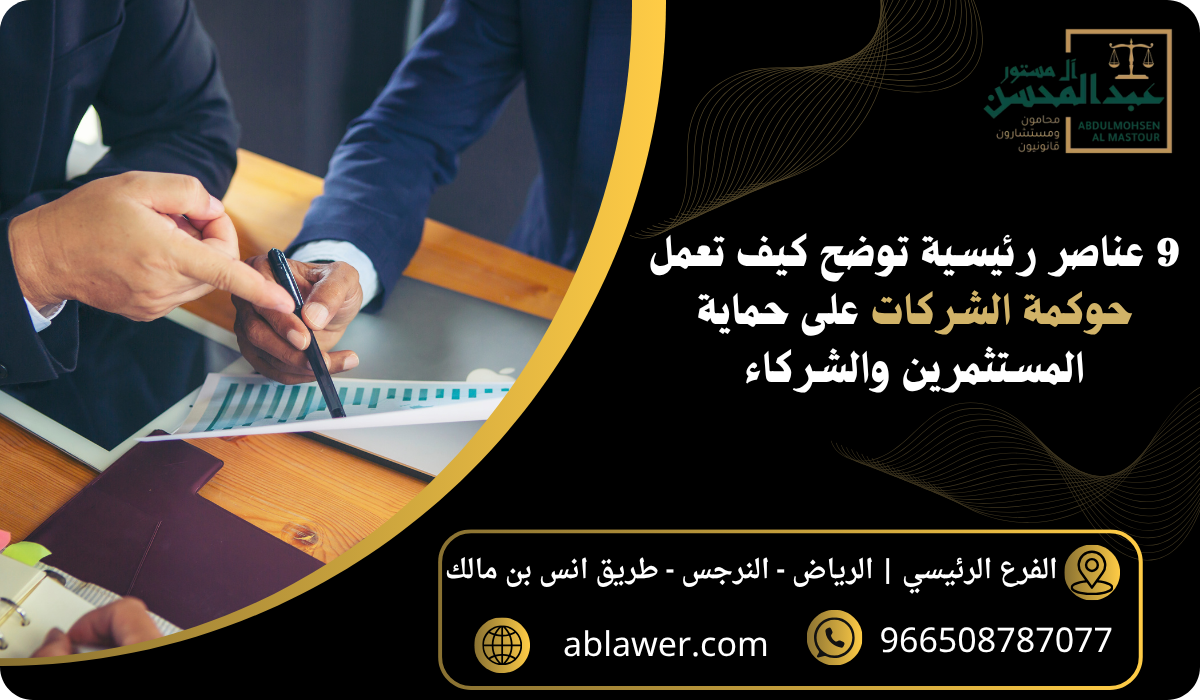 9 عناصر رئيسية توضح كيف تعمل حوكمة الشركات على حماية المستثمرين والشركاء