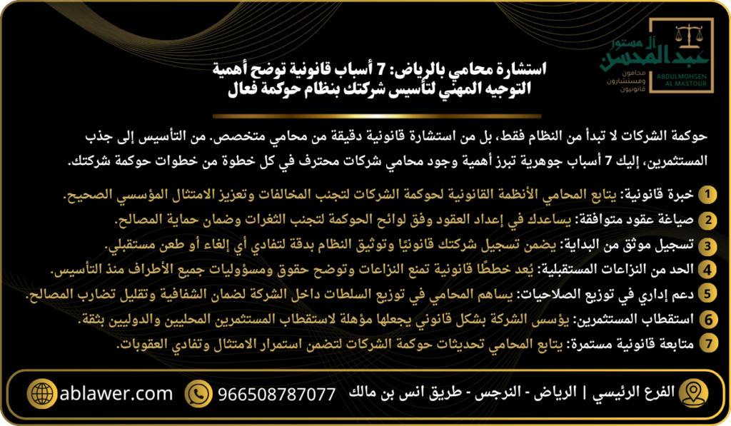 استشارة محامي بالرياض 7 أسباب قانونية توضح أهمية التوجيه المهني لتأسيس شركتك بنظام حوكمة فعال