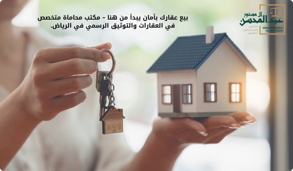 _استشارة محامي عقارات بالرياض فورًا