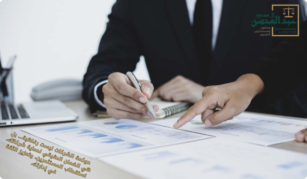 حوكمة الشركات ليست رفاهية… بل هي الضمان الحقيقي لحماية شركائك، استقطاب المستثمرين، وتعزيز الثقة في إدارتك.
