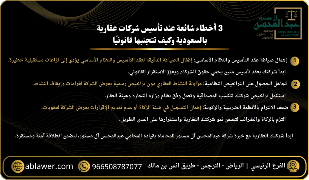 3 أخطاء شائعة عند تأسيس شركات عقارية بالسعودية وكيف تتجنبها قانونيًا مع افضل محامي بالرياض