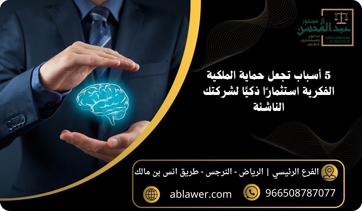 5 أسباب تجعل حماية الملكية الفكرية استثمارًا ذكيًا لشركتك الناشئة