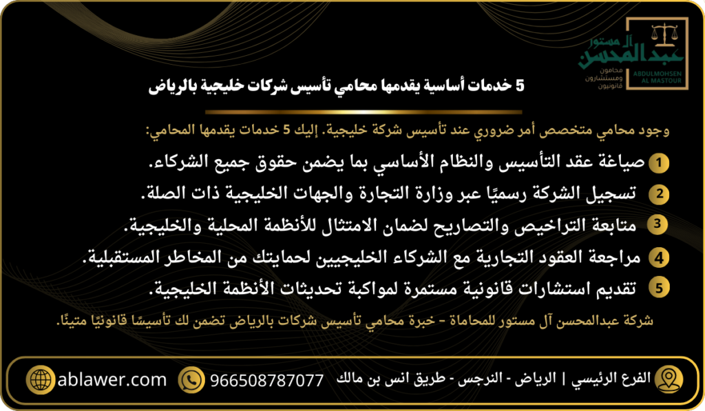 5 خدمات أساسية يقدمها محامي تأسيس شركات خليجية بالرياض