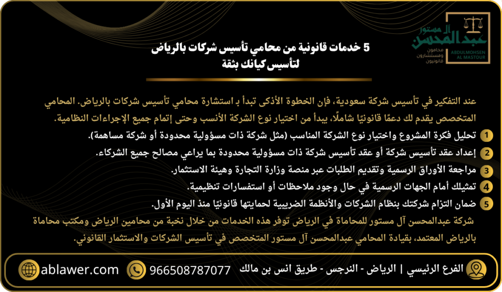 5 خدمات قانونية من محامي تأسيس شركات بالرياض لتأسيس كيانك بثقة