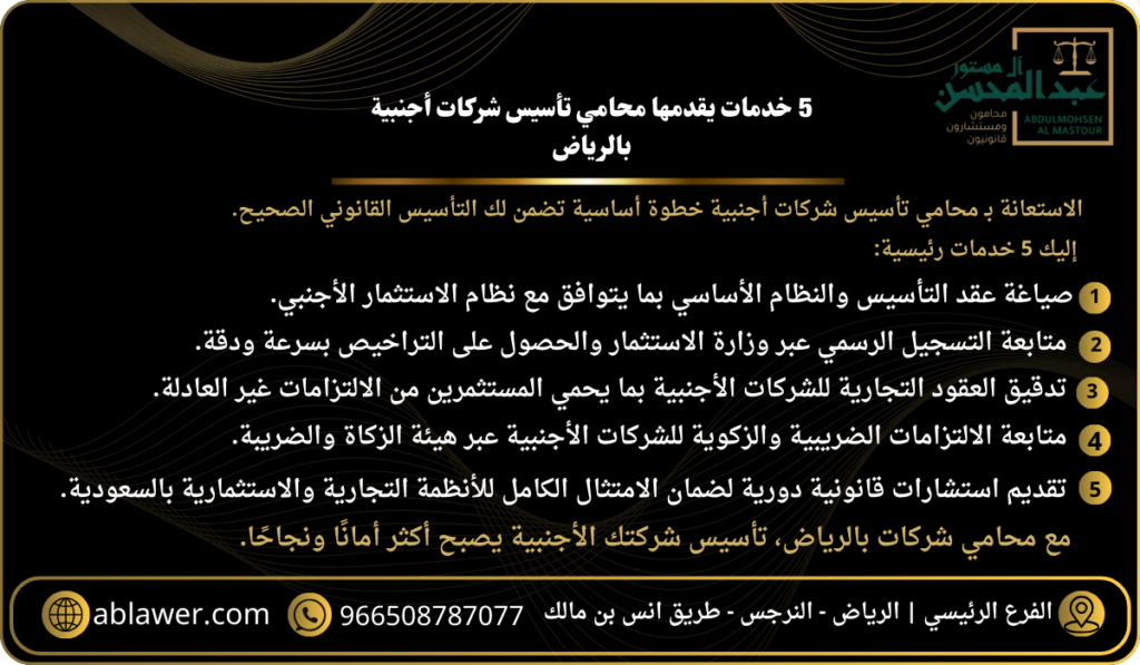 5 خدمات يقدمها محامي تأسيس شركات أجنبية بالرياض - محامي الرياض