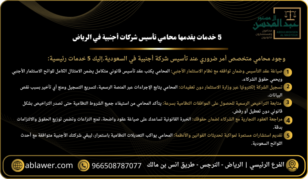 5 خدمات يقدمها محامي تأسيس شركات أجنبية في الرياض