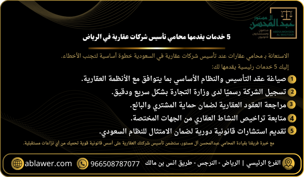 5 خدمات يقدمها محامي تأسيس شركات عقارية في الرياض