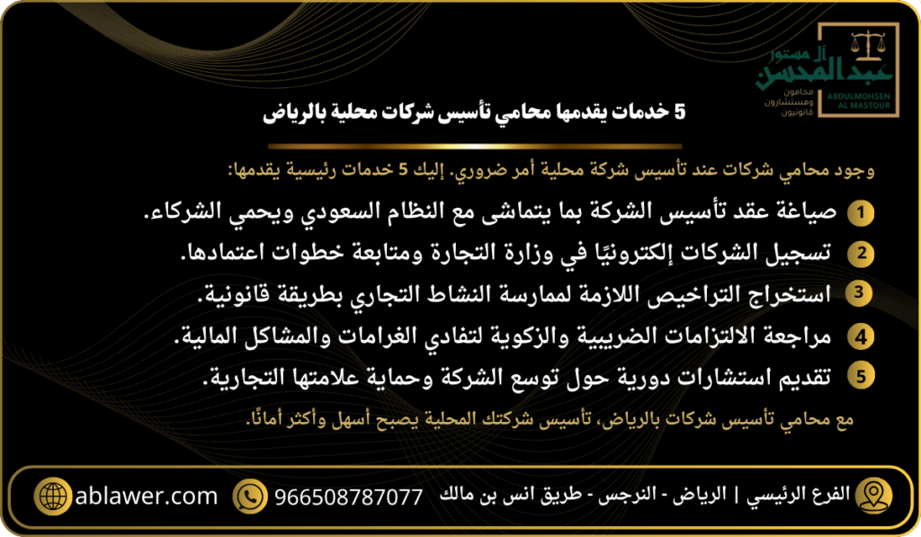 5 خدمات يقدمها محامي تأسيس شركات محلية بالرياض