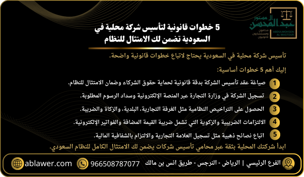 5 خطوات قانونية لتأسيس شركة محلية بالرياض في السعودية تضمن لك الامتثال للنظام