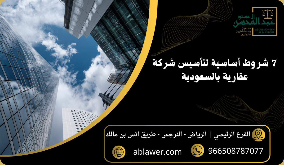 7 شروط أساسية لتأسيس شركة عقارية بالسعودية