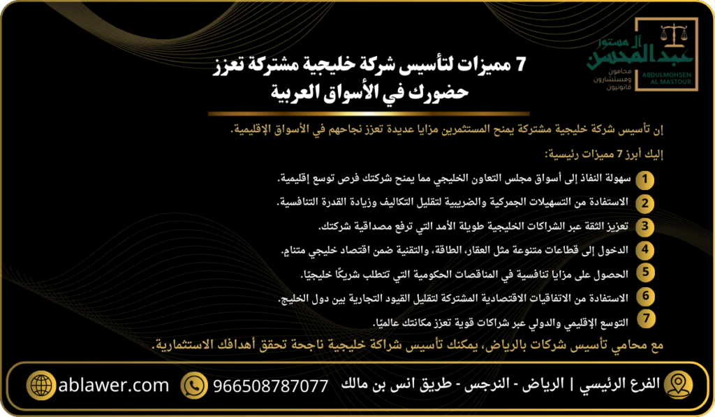 7 مميزات لتأسيس شركة خليجية بالرياض مشتركة تعزز حضورك في الأسواق العربية