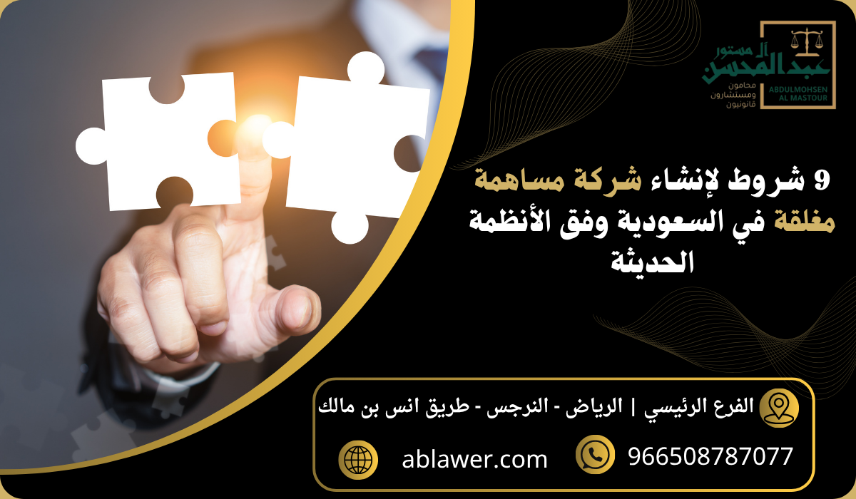 9 شروط لإنشاء شركة مساهمة مغلقة في السعودية وفق الأنظمة الحديثة