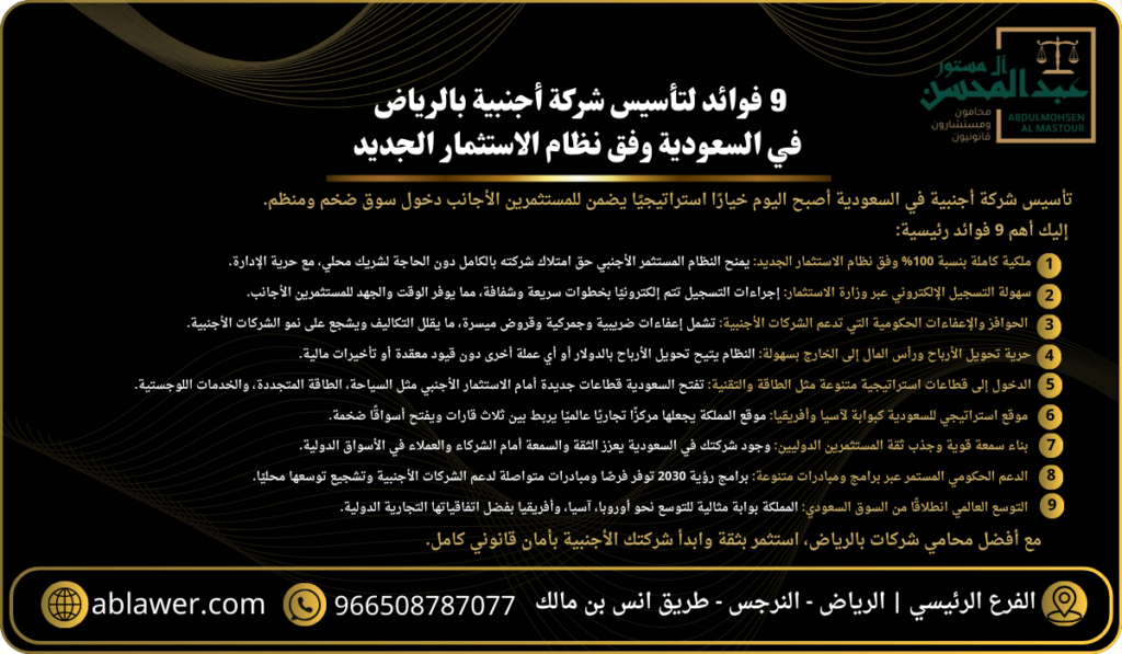 9 فوائد لتأسيس شركة أجنبية بالرياض في السعودية وفق نظام الاستثمار الجديد