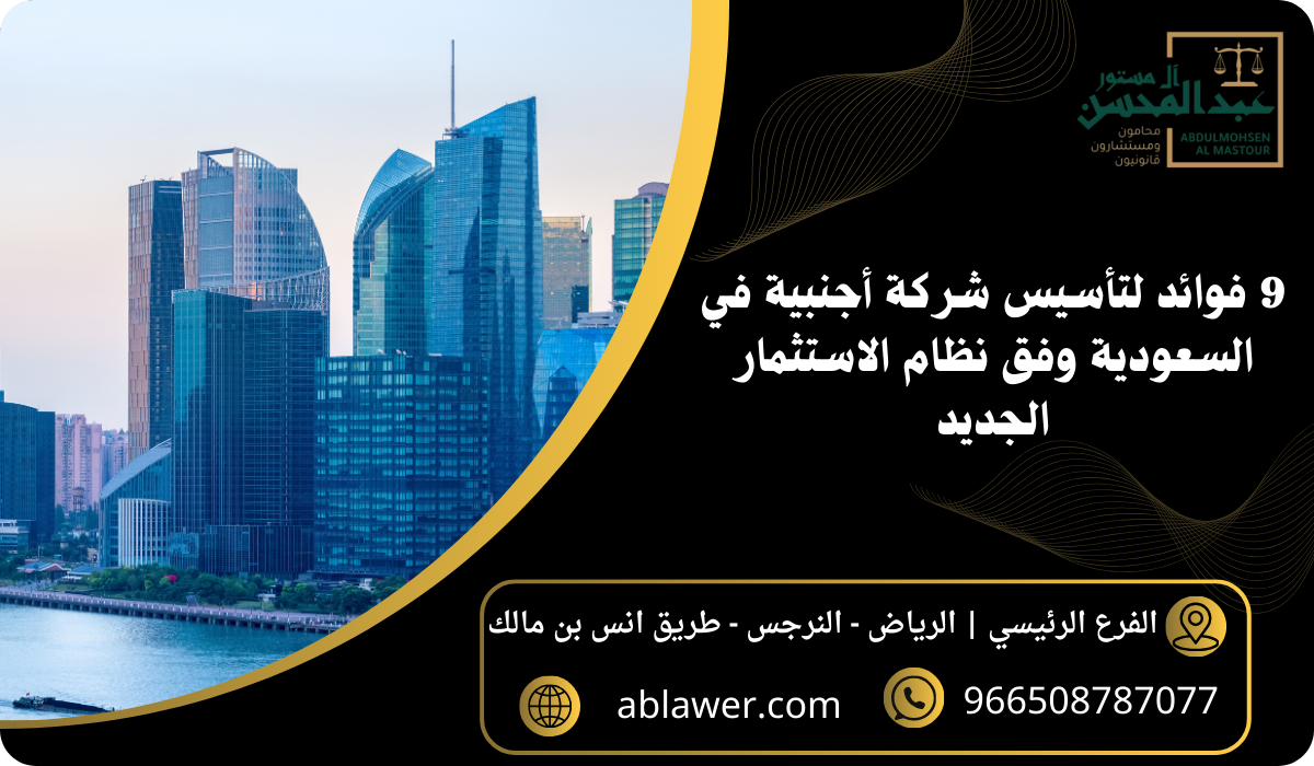9 فوائد لتأسيس شركة أجنبية في السعودية وفق نظام الاستثمار الجديد