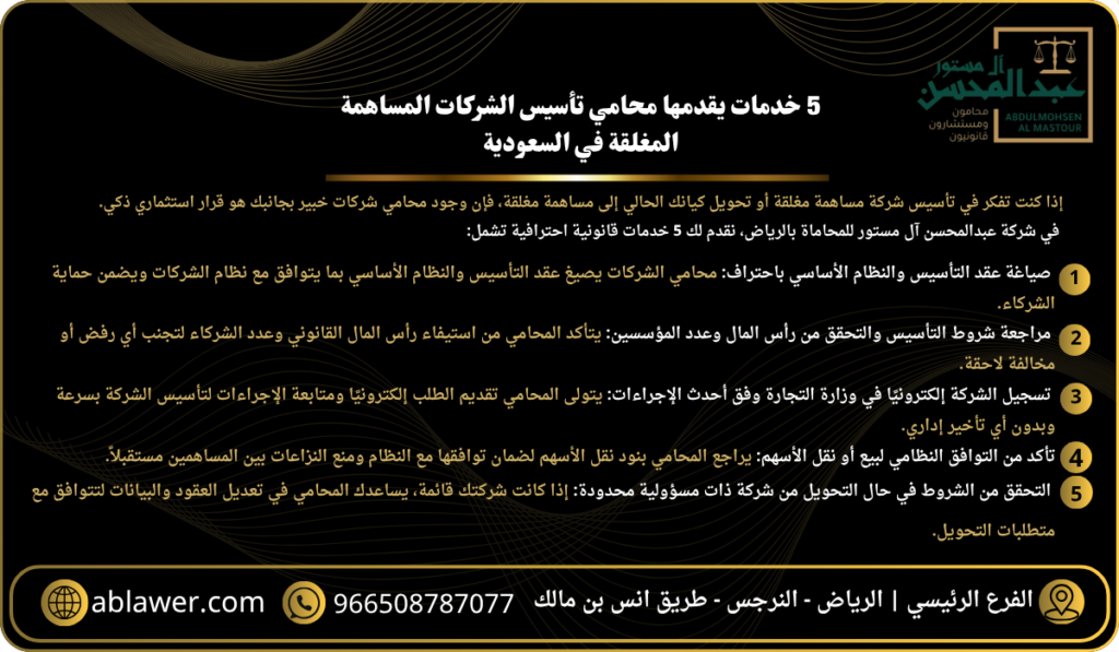 استشارة محامي شركات بالرياض 5 خدمات يقدمها محامي تأسيس الشركات المساهمة المغلقة بالسعودية