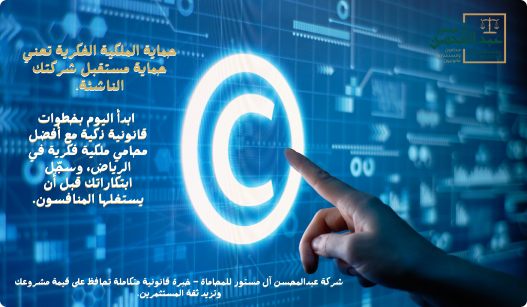 استشارة محامي ملكية فكرية في الرياض