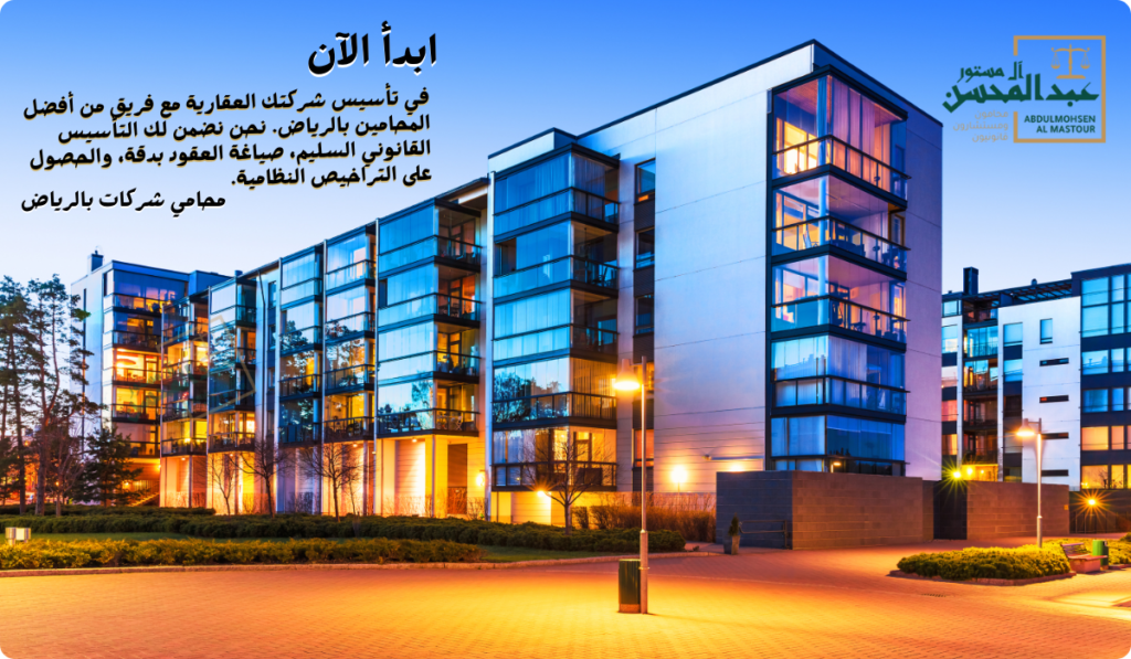 تأسيس شركات عقارية مع محامي عقارات بالرياض