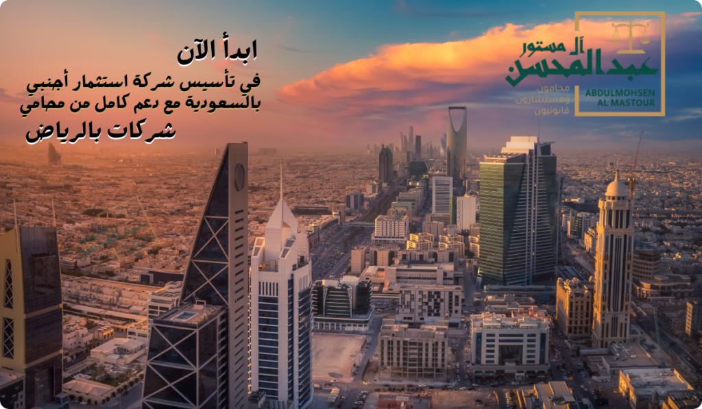 تأسيس شركة استثمار أجنبي بالسعودية - محامي الرياض