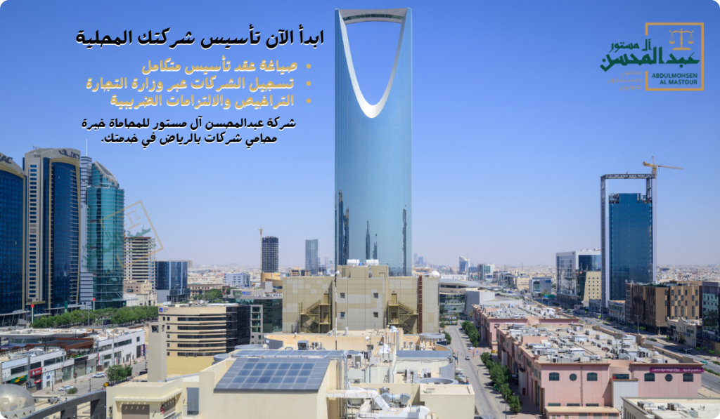 تأسيس شركتك المحلية بالرياض