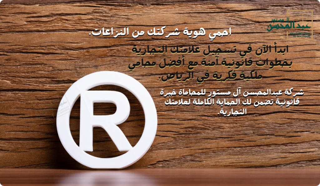 تسجيل العلامات التجارية في الرياض