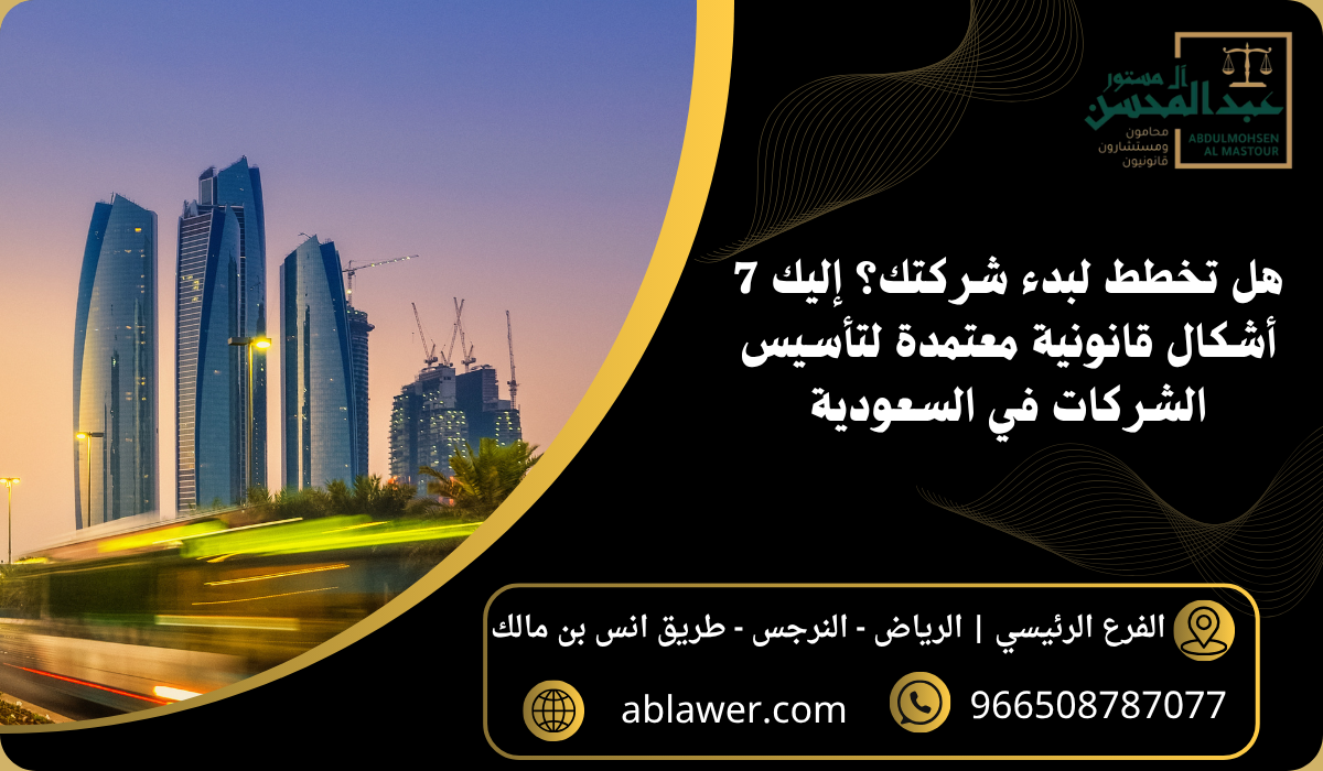 هل تخطط لبدء شركتك؟ إليك 7 أشكال قانونية معتمدة لتأسيس الشركات في السعودية