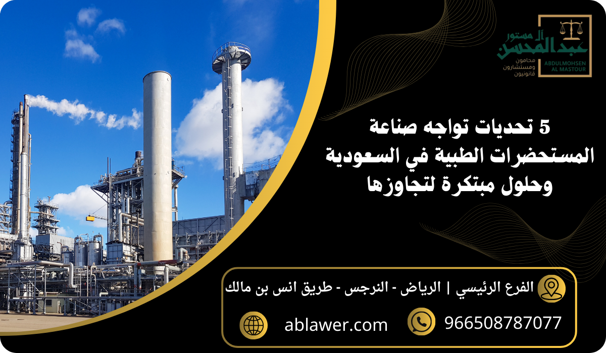 5 تحديات تواجه صناعة المستحضرات الطبية في السعودية وحلول مبتكرة لتجاوزها