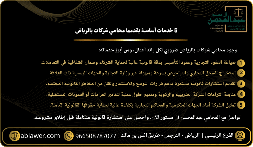 5 خدمات أساسية يقدمها محامي شركات بالرياض