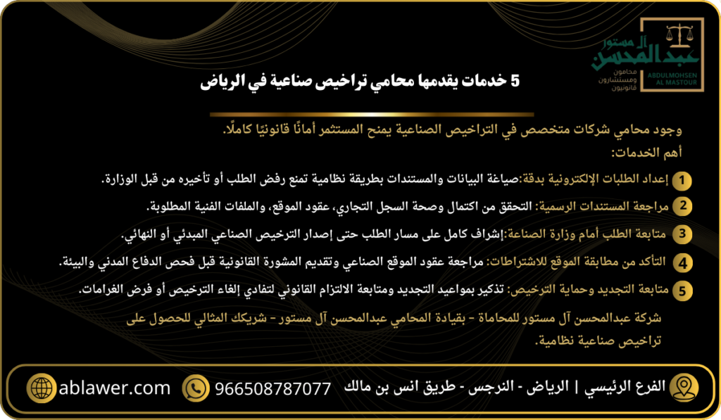5 خدمات يقدمها محامي تراخيص صناعية في الرياض - محامي الرياض