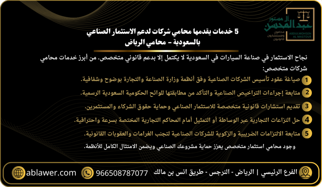 5 خدمات يقدمها محامي شركات لدعم الاستثمار الصناعي بالسعودية - محامي الرياض