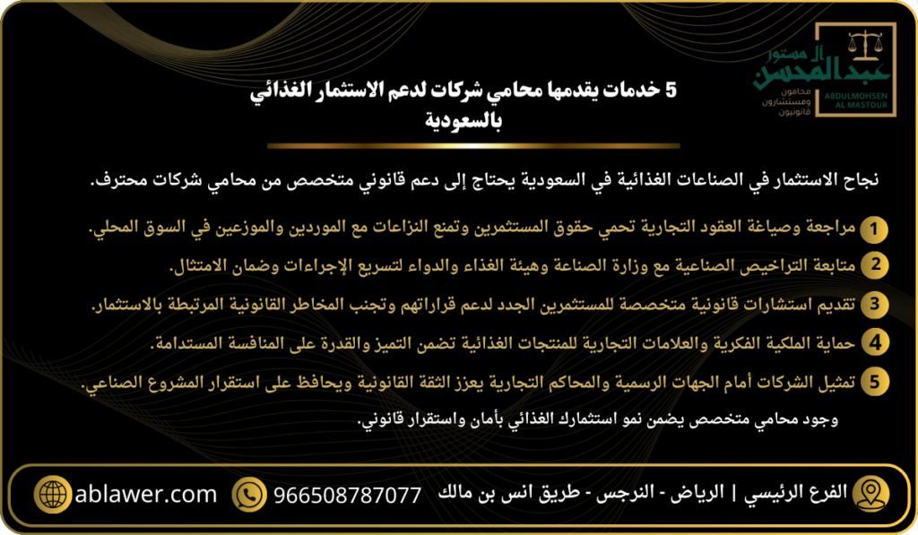 5 خدمات يقدمها محامي شركات لدعم الاستثمار الغذائي بالسعودية