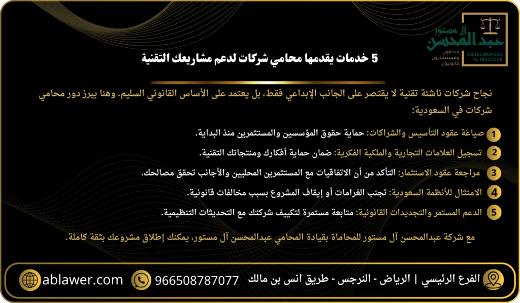 5 خدمات يقدمها محامي شركات لدعم مشاريعك التقنية بالرياض - محامي الرياض