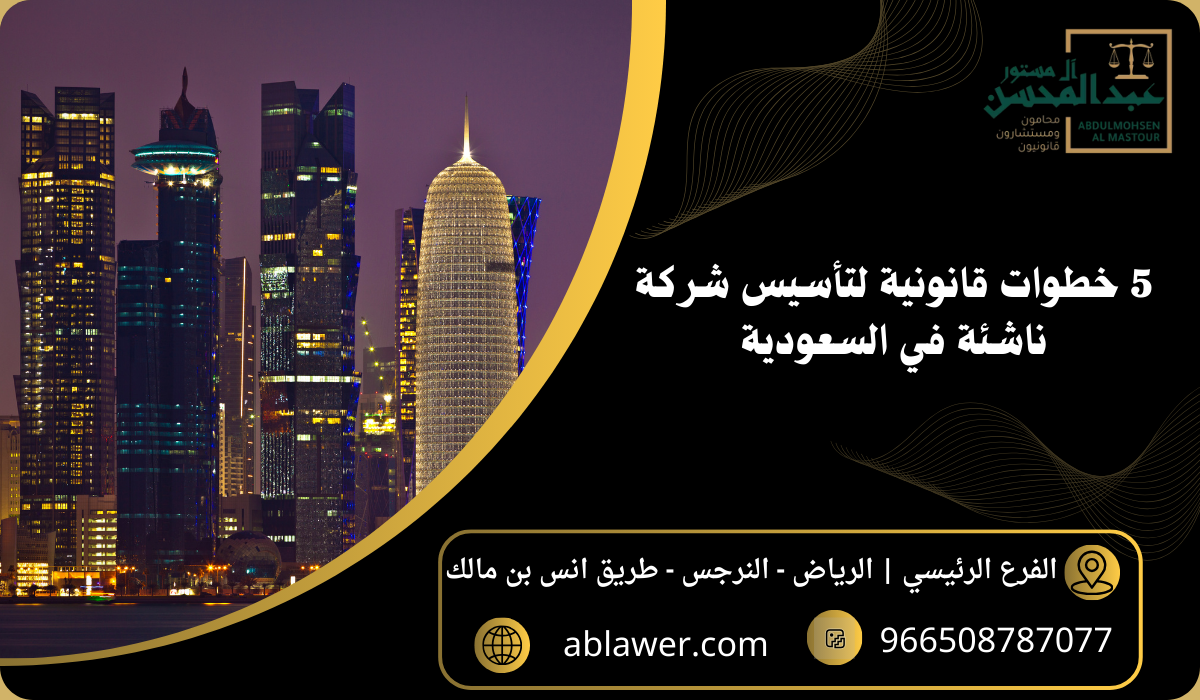 5 خطوات قانونية لتأسيس شركة ناشئة في السعودية