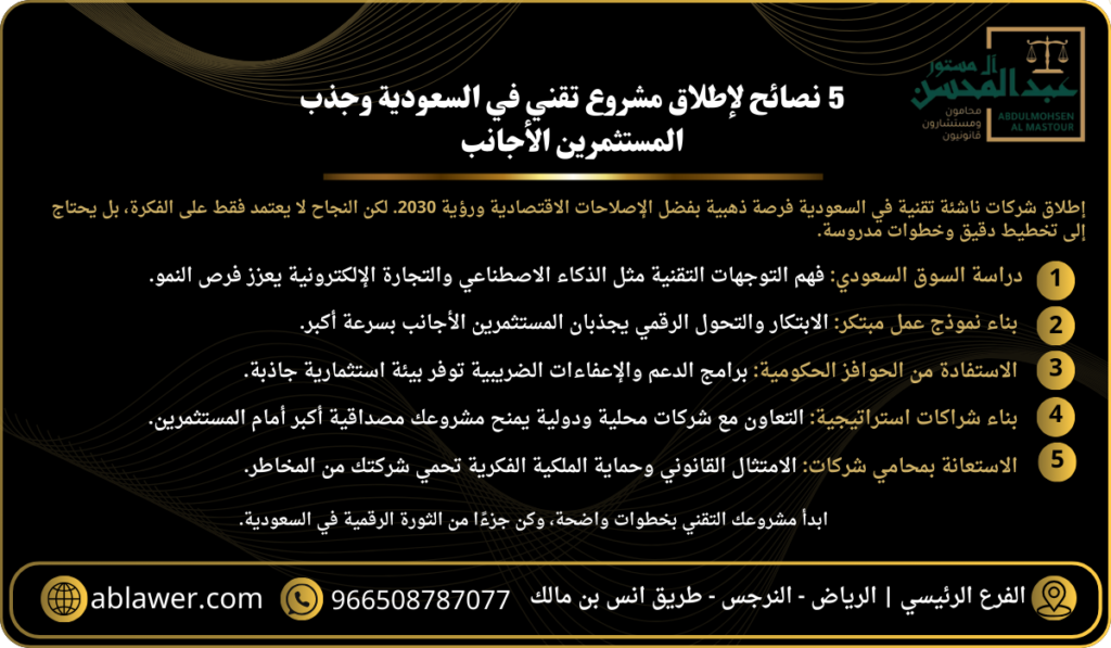5 نصائح لإطلاق مشروع تقني في السعودية وجذب المستثمرين الأجانب
